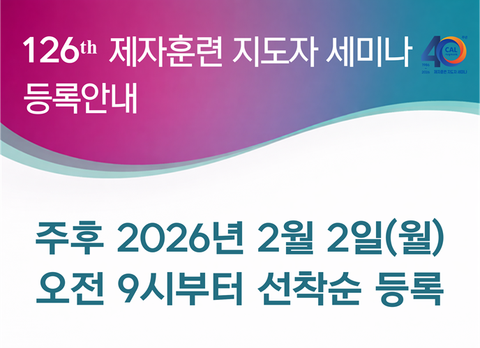 126기 제자훈련 지도자 세미나 인터넷 등록